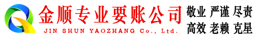 延川金顺讨账公司